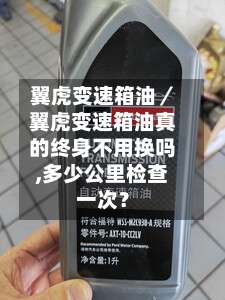 翼虎变速箱油／翼虎变速箱油真的终身不用换吗,多少公里检查一次？-第2张图片