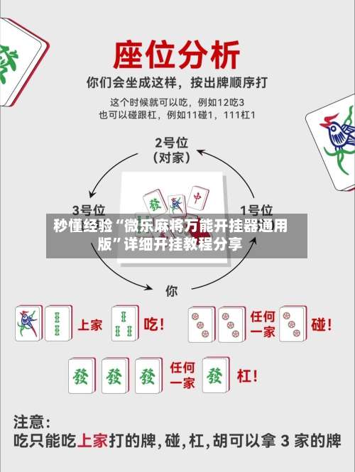 秒懂经验“微乐麻将万能开挂器通用版”详细开挂教程分享-第1张图片