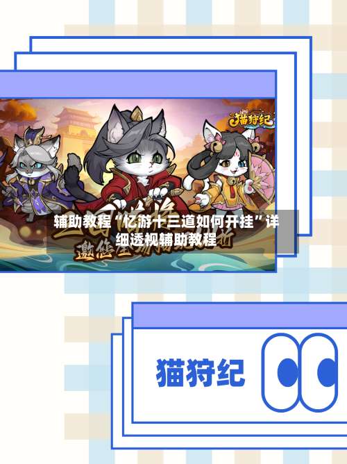 辅助教程“忆游十三道如何开挂”详细透视辅助教程-第1张图片