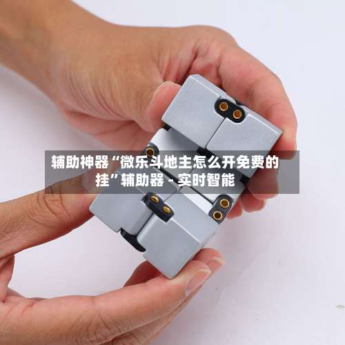 辅助神器“微乐斗地主怎么开免费的挂	”辅助器 - 实时智能-第1张图片