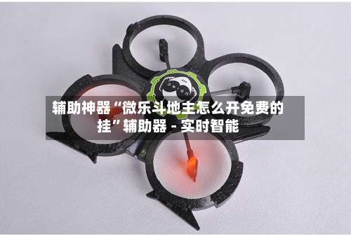 辅助神器“微乐斗地主怎么开免费的挂”辅助器 - 实时智能-第2张图片