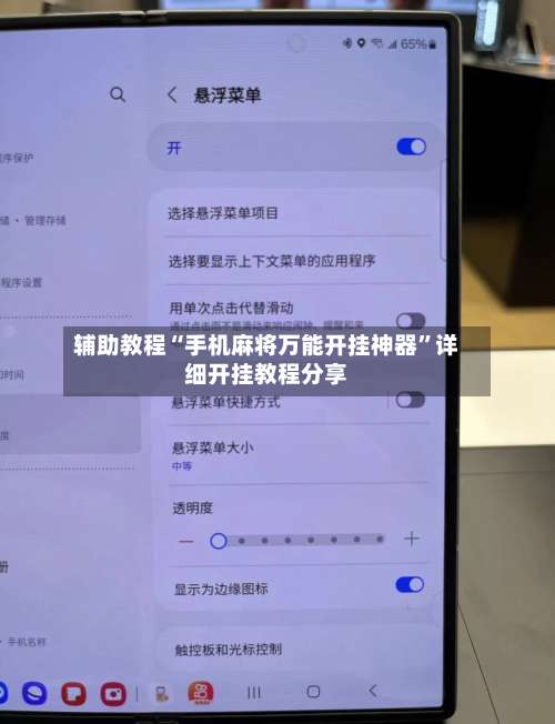辅助教程“手机麻将万能开挂神器”详细开挂教程分享-第1张图片