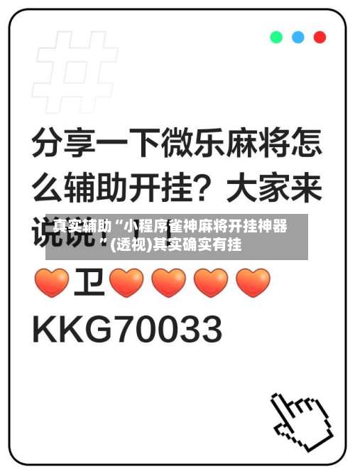 真实辅助“小程序雀神麻将开挂神器”(透视)其实确实有挂-第1张图片