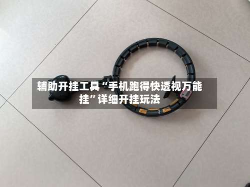 辅助开挂工具“手机跑得快透视万能挂”详细开挂玩法-第3张图片