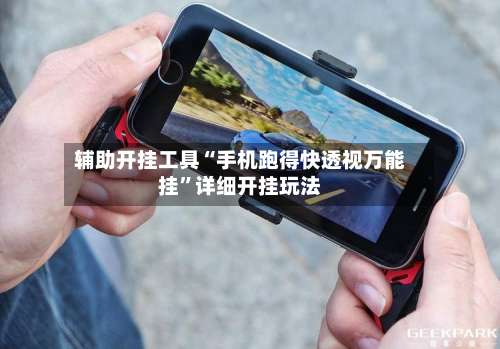 辅助开挂工具“手机跑得快透视万能挂	”详细开挂玩法-第2张图片