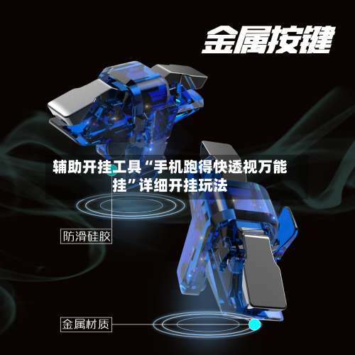 辅助开挂工具“手机跑得快透视万能挂”详细开挂玩法-第1张图片
