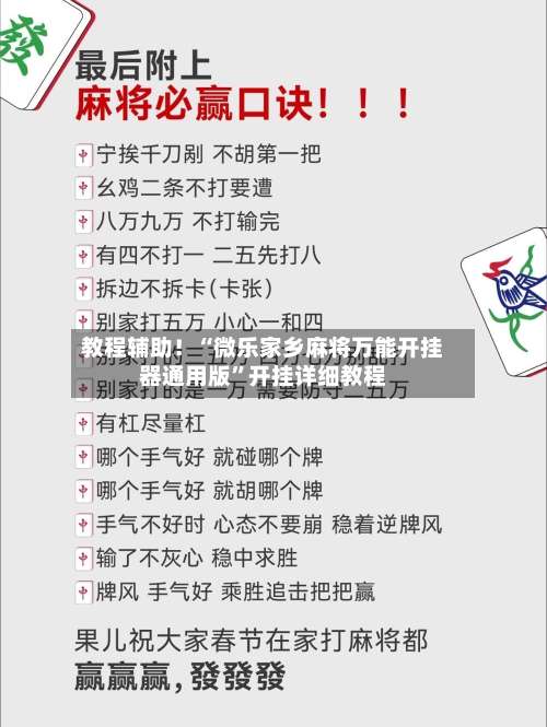 教程辅助！“微乐家乡麻将万能开挂器通用版	”开挂详细教程-第2张图片