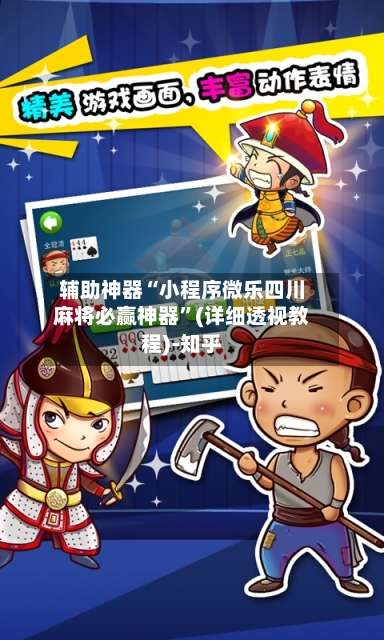 辅助神器“小程序微乐四川麻将必赢神器”(详细透视教程)-知乎-第2张图片