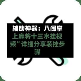 辅助神器：八闽掌上麻将十三水挂视频”详细分享装挂步骤-第3张图片