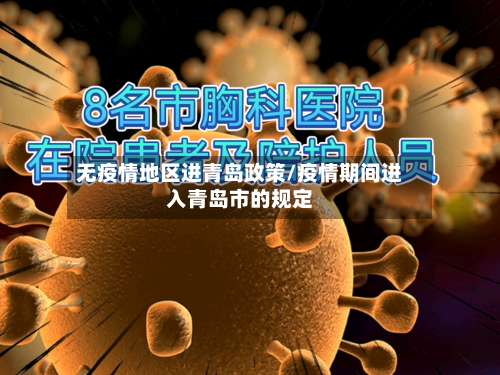 无疫情地区进青岛政策/疫情期间进入青岛市的规定-第2张图片