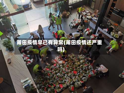 莆田疫情早已有异常(莆田疫情还严重吗)-第1张图片