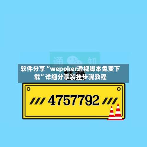 软件分享“wepoker透视脚本免费下载”详细分享装挂步骤教程-第2张图片