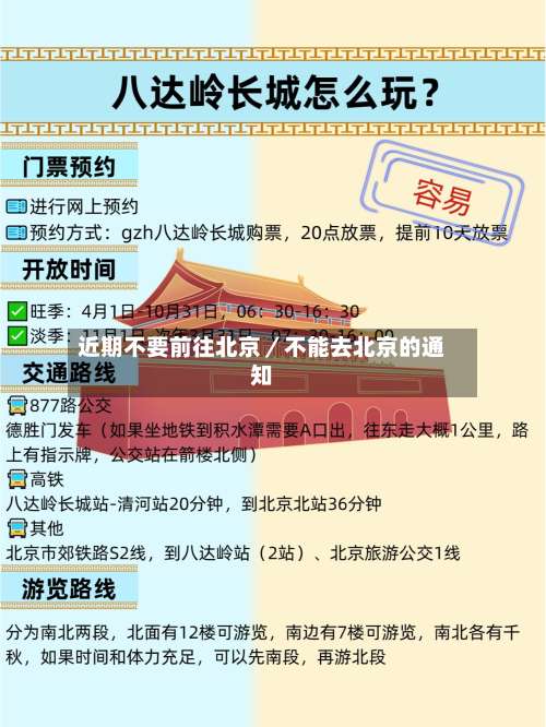 近期不要前往北京／不能去北京的通知-第1张图片