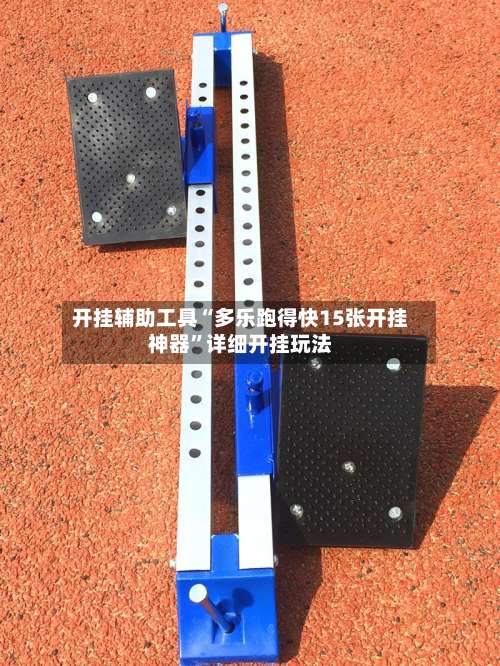开挂辅助工具“多乐跑得快15张开挂神器”详细开挂玩法-第1张图片