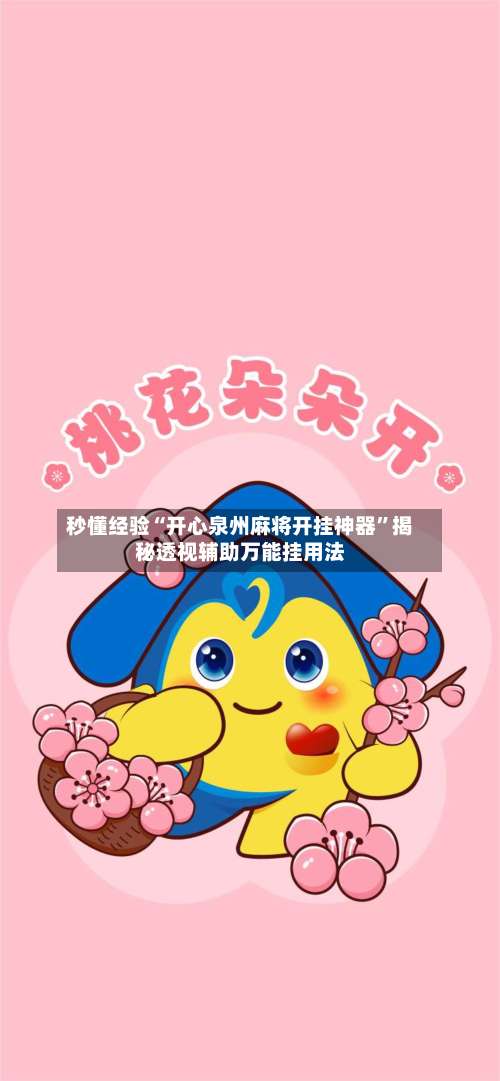 秒懂经验“开心泉州麻将开挂神器	”揭秘透视辅助万能挂用法-第2张图片