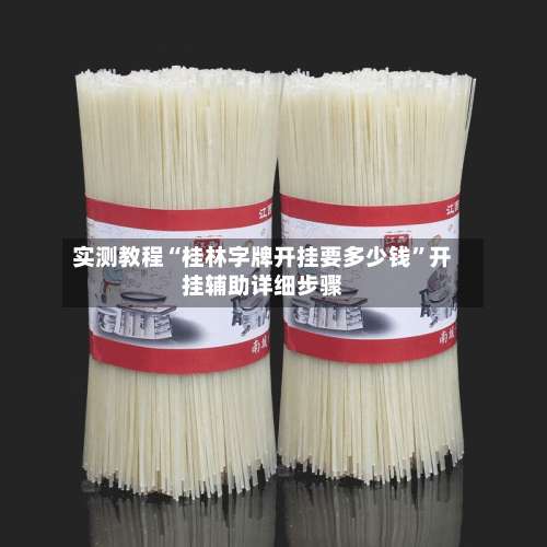 实测教程“桂林字牌开挂要多少钱”开挂辅助详细步骤-第1张图片