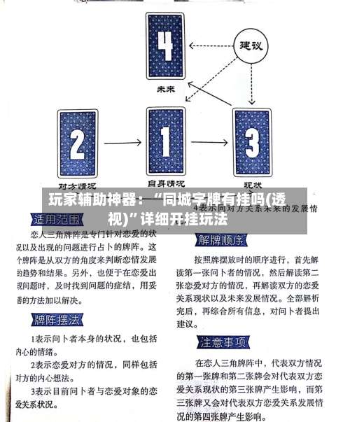 玩家辅助神器：“同城字牌有挂吗(透视)”详细开挂玩法-第1张图片