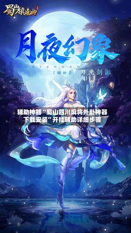 辅助神器“蜀山四川麻将外卦神器下载安装”开挂辅助详细步骤-第2张图片