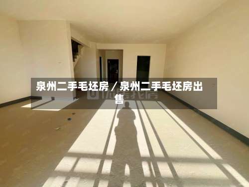 泉州二手毛坯房／泉州二手毛坯房出售-第2张图片