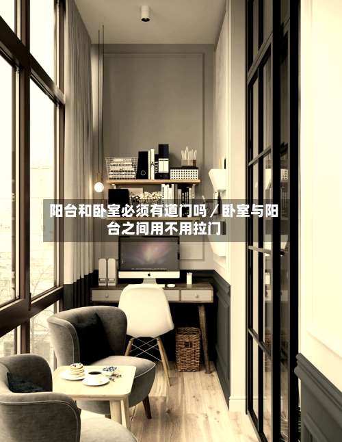 阳台和卧室必须有道门吗／卧室与阳台之间用不用拉门-第2张图片