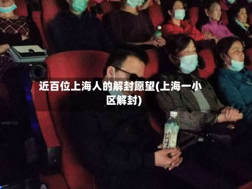 近百位上海人的解封愿望(上海一小区解封)-第2张图片