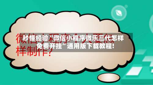秒懂经验“微信小程序微乐三代怎样免费开挂	”通用版下载教程!-第1张图片