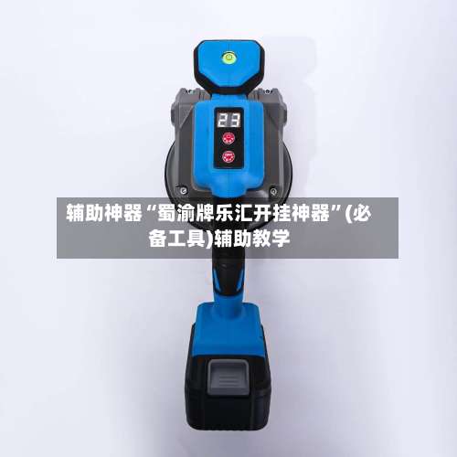 辅助神器“蜀渝牌乐汇开挂神器”(必备工具)辅助教学-第1张图片