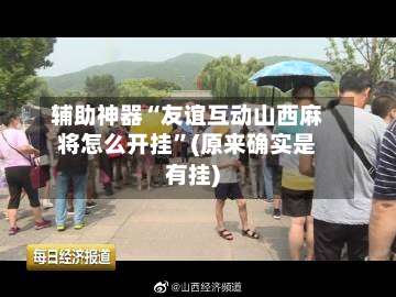 辅助神器“友谊互动山西麻将怎么开挂”(原来确实是有挂)-第2张图片