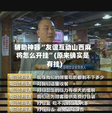 辅助神器“友谊互动山西麻将怎么开挂”(原来确实是有挂)-第3张图片