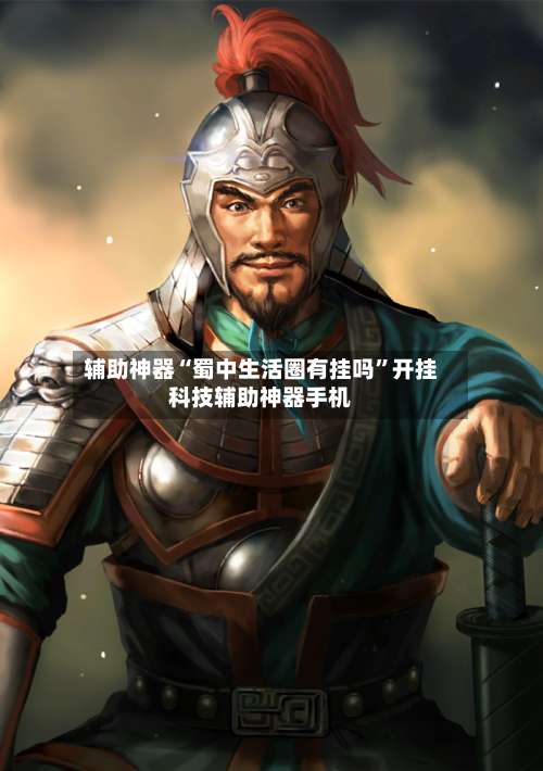 辅助神器“蜀中生活圈有挂吗	”开挂科技辅助神器手机-第1张图片