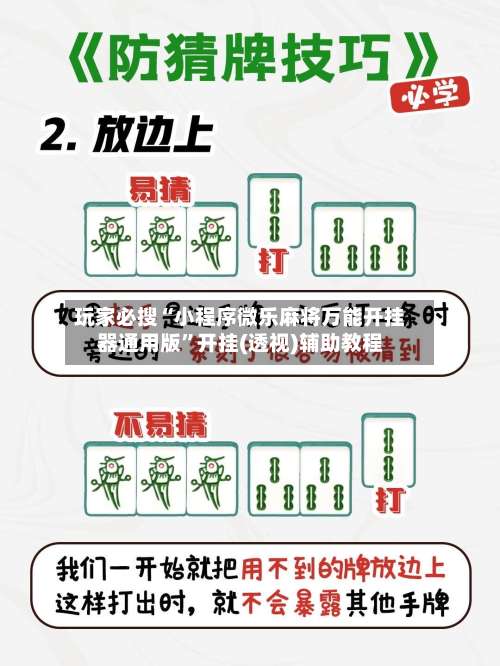 玩家必搜“小程序微乐麻将万能开挂器通用版”开挂(透视)辅助教程-第3张图片