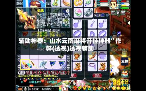 辅助神器：山水云南麻将开挂神器”作弊(透视)透视辅助-第3张图片