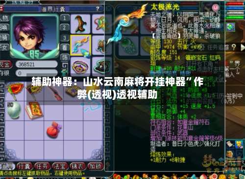 辅助神器：山水云南麻将开挂神器”作弊(透视)透视辅助-第2张图片