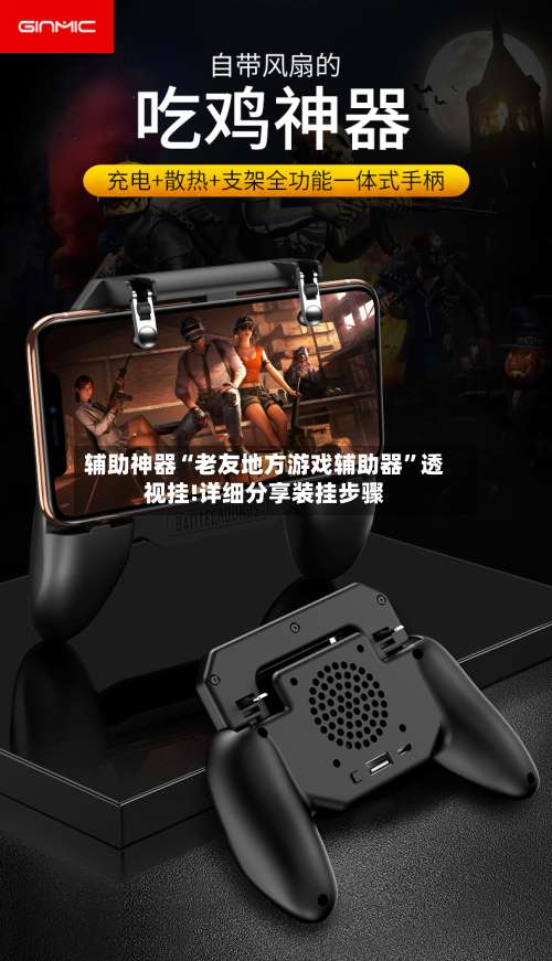 辅助神器“老友地方游戏辅助器”透视挂!详细分享装挂步骤-第1张图片