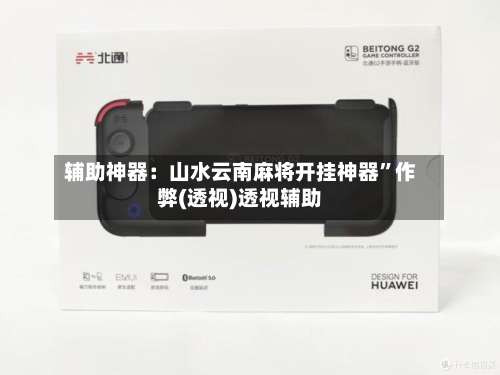 辅助神器：山水云南麻将开挂神器	”作弊(透视)透视辅助-第1张图片