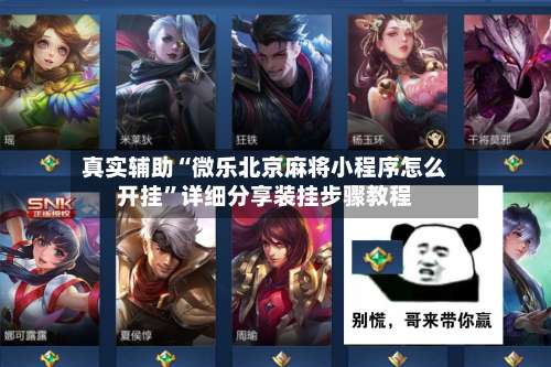 真实辅助“微乐北京麻将小程序怎么开挂”详细分享装挂步骤教程-第1张图片