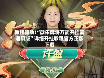 教程辅助!“微乐麻将万能开挂器通用版”详细开挂教程官方正版下载-第1张图片