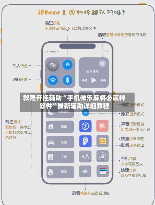 教程开挂辅助“手机微乐麻将必赢神软件”最新辅助详细教程-第2张图片