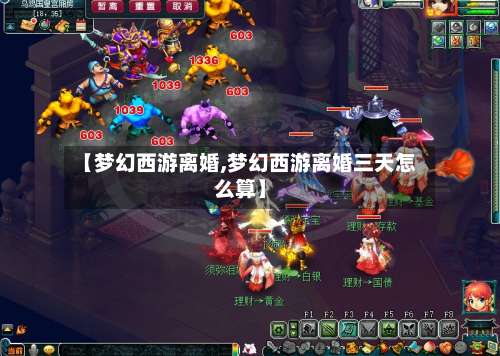 【梦幻西游离婚,梦幻西游离婚三天怎么算】-第1张图片