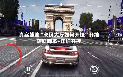 真实辅助“卡贝大厅如何开挂	”开挂辅助脚本+详细开挂-第2张图片