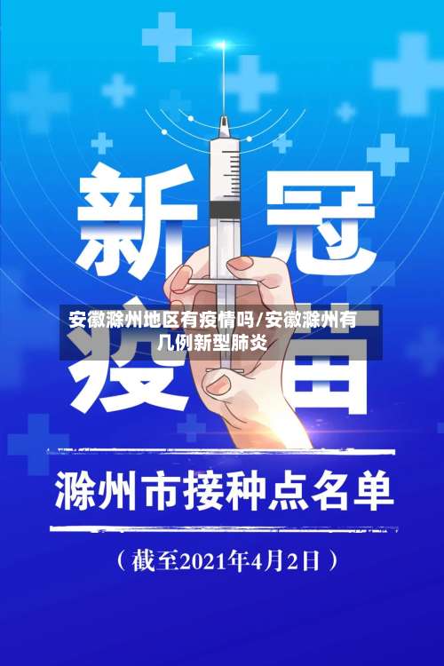 安徽滁州地区有疫情吗/安徽滁州有几例新型肺炎-第2张图片