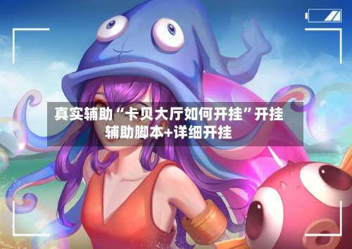 真实辅助“卡贝大厅如何开挂”开挂辅助脚本+详细开挂-第1张图片