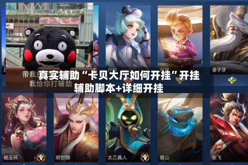 真实辅助“卡贝大厅如何开挂”开挂辅助脚本+详细开挂-第3张图片