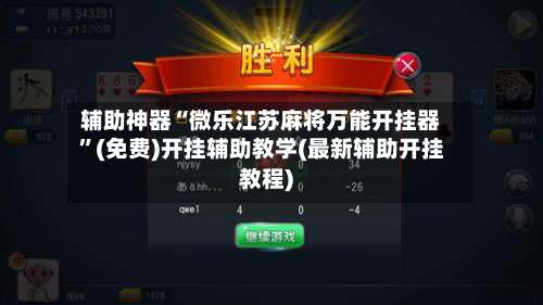 辅助神器“微乐江苏麻将万能开挂器”(免费)开挂辅助教学(最新辅助开挂教程)-第1张图片