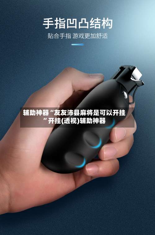 辅助神器“友友沛县麻将是可以开挂”开挂(透视)辅助神器-第2张图片