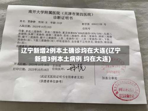 辽宁新增2例本土确诊均在大连(辽宁新增3例本土病例 均在大连)-第1张图片