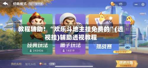 教程辅助！“欢乐斗地主挂免费的	”(透视挂)辅助透视教程-第3张图片