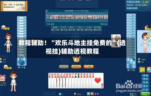 教程辅助！“欢乐斗地主挂免费的”(透视挂)辅助透视教程-第2张图片