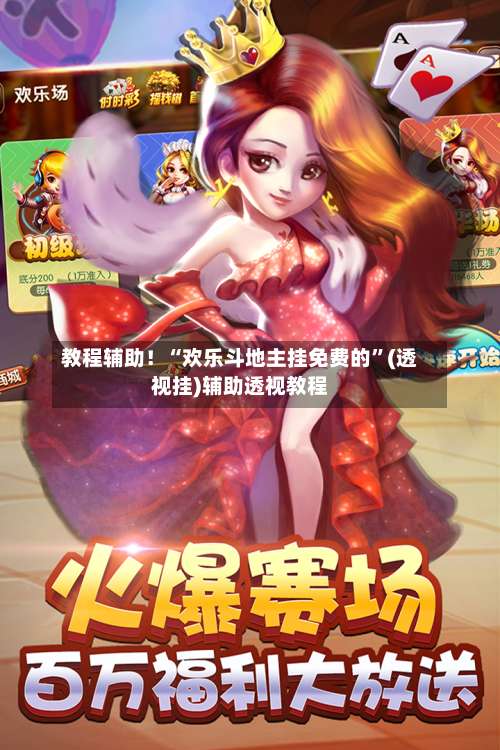 教程辅助！“欢乐斗地主挂免费的”(透视挂)辅助透视教程-第1张图片