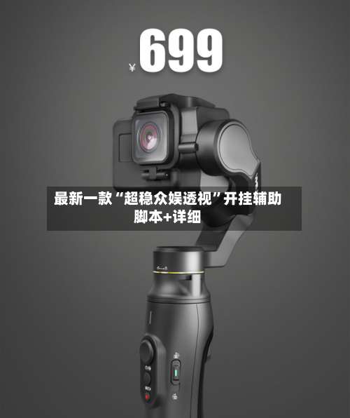 最新一款“超稳众娱透视	”开挂辅助脚本+详细-第2张图片